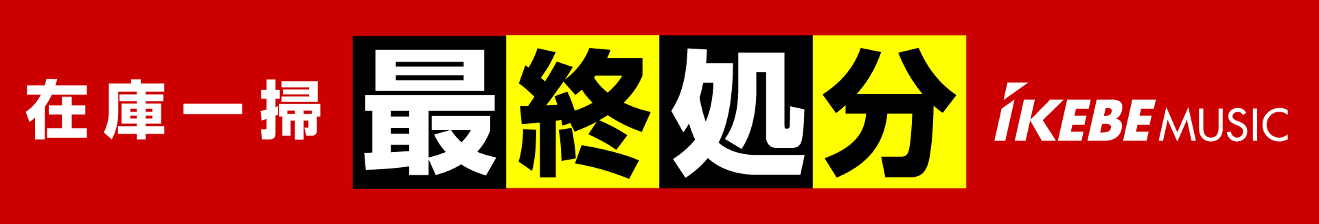 在庫一掃 最終処分